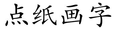 点纸画字的解释