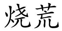 烧荒的解释