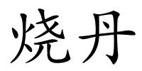 烧丹的解释