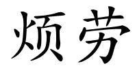 烦劳的解释