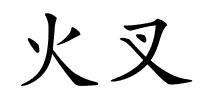 火叉的解释