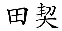 田契的解释