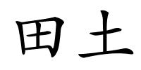 田土的解释