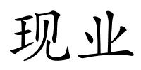 现业的解释