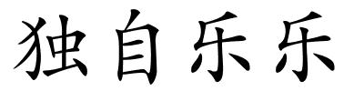 独自乐乐的解释