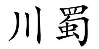 川蜀的解释