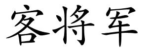 客将军的解释