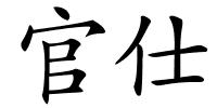 官仕的解释