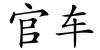 官车的解释