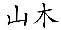 山木的解释