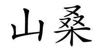 山桑的解释