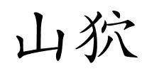 山狖的解释