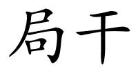 局干的解释