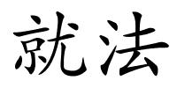 就法的解释