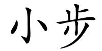 小步的解释