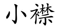 小襟的解释