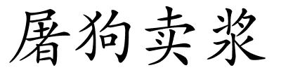 屠狗卖浆的解释