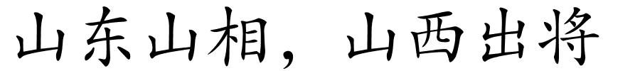 山东山相，山西出将的解释