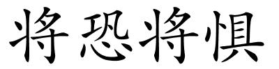 将恐将惧的解释