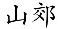 山郊的解释