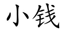 小钱的解释