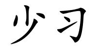 少习的解释