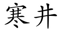 寒井的解释