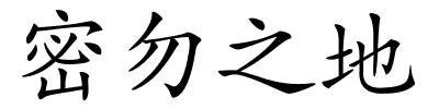 密勿之地的解释