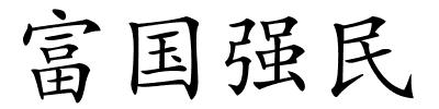 富国强民的解释