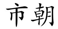 市朝的解释