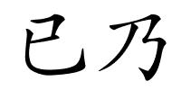 已乃的解释