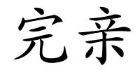 完亲的解释