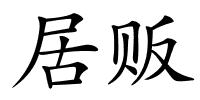 居贩的解释