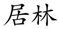 居林的解释