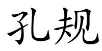 孔规的解释