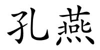 孔燕的解释