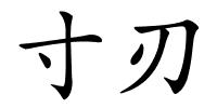 寸刃的解释