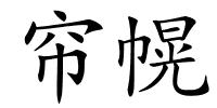 帘幌的解释