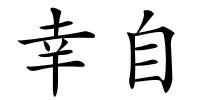 幸自的解释