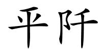 平阡的解释