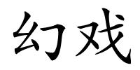 幻戏的解释