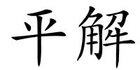 平解的解释