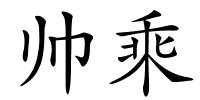 帅乘的解释