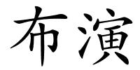 布演的解释