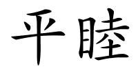 平睦的解释