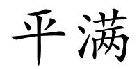 平满的解释