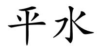 平水的解释