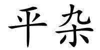 平杂的解释