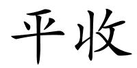 平收的解释