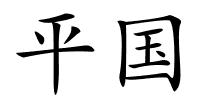 平国的解释